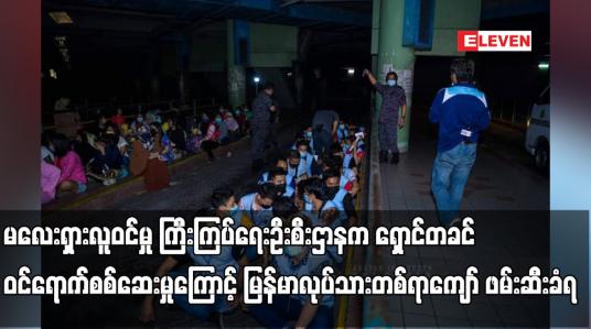 Embedded thumbnail for မလေးရှားလူဝင်မှု ကြီးကြပ်ရေးဦးစီးဌာနက ရှောင်တခင်ဝင်ရောက်စစ်ဆေးမှုကြောင့် မြန်မာလုပ်သားတစ်ရာကျော် ဖမ်းဆီးခံရ