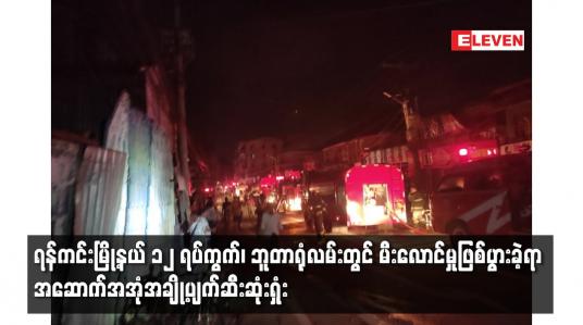 Embedded thumbnail for ရန်ကင်းမြို့နယ် ၁၂ ရပ်ကွက်၊ဘူတာရုံလမ်းတွင် မီးလောင်မှုဖြစ်ပွားခဲ့ရာ အဆောက်အအုံအချို့ပျက်ဆီးဆုံးရှုံး