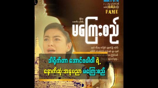 Embedded thumbnail for မကြေးစည် ဇာတ်လမ်းတွဲ ကိုအားပေးစေချင်တယ်ဆိုတဲ့ဒါရိုက်တာ အောင်ဗပါဝါ ဇနီး ဒေါ်ခင်ဥမ္မာထွန်း