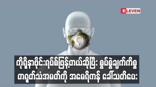 Embedded thumbnail for ကိုရိုနာဗိုင်းရပ်စ်ဖြန် ့သည်ဟုတရုတ်၏စွပ်စွဲပြောဆိုမှုကိုတုံ ့ပြန်သည့်အနေဖြင့်တရုတ်သံအမတ်ကို အမေရိကန်ဆင့်ခေါ် 