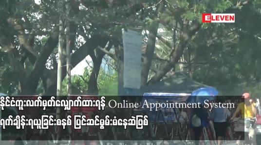 Embedded thumbnail for နိုင်ငံကူးလက်မှတ်လျှောက်ထားရန် Online Appointment System ရက်ချိန်းရယူခြင်းစနစ် ပြင်ဆင်မွမ်းမံနေဆဲဖြစ်ပြီး ဝန်ဆောင်မှု ပြန်လည်စတင်မည့်အချိန်ကို ကြေညာပေးမည်