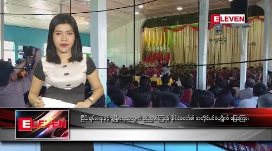 Embedded thumbnail for ဖေဖော်ဝါရီ ၂၀ နံနက်ခင်း သတင်းအစီအစဉ် 