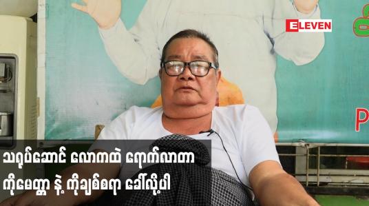 Embedded thumbnail for သရုပ်ဆောင် လောကထဲ ရောက်လာတာ ကိုမေတ္တာ နဲ့ ကိုချစ်စရာ ခေါ်လို့ပါ