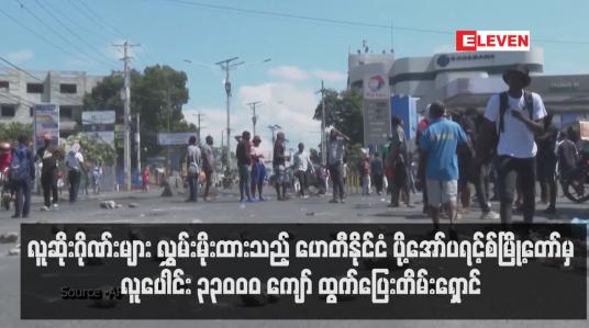 Embedded thumbnail for လူဆိုးဂိုဏ်းများ လွှမ်းမိုးထားသည့် ဟေတီနိုင်ငံ ပို့အော်ပရင့်စ်မြို့တော်မှ လူပေါင်း ၃၃၀၀၀ ကျော် ထွက်ပြေးတိမ်းရှောင်