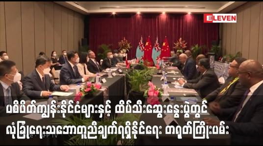 Embedded thumbnail for ပစိဖိတ်ကျွန်းနိုင်ငံများနှင့် ထိပ်သီးဆွေးနွေးပွဲတွင် လုံခြုံရေးသဘောတူညီချက်ရရှိနိုင်ရေး တရုတ်ကြိုးပမ်းသွားမည်