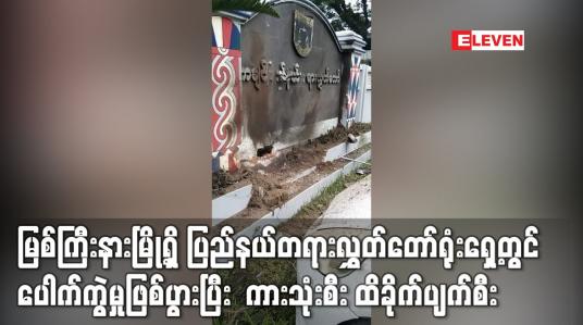 Embedded thumbnail for မြစ်ကြီးနားမြို့ရှိ ပြည်နယ်တရားလွှတ်တော်ရုံးရှေ့တွင် ပေါက်ကွဲမှုဖြစ်