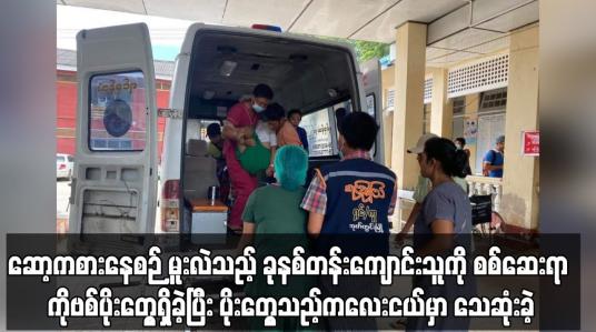 Embedded thumbnail for ကိုဗစ်ပိုးတွေ့ရှိခဲ့ပြီး ပိုးတွေ့သည့်ကလေးငယ်မှာ သေဆုံးခဲ့