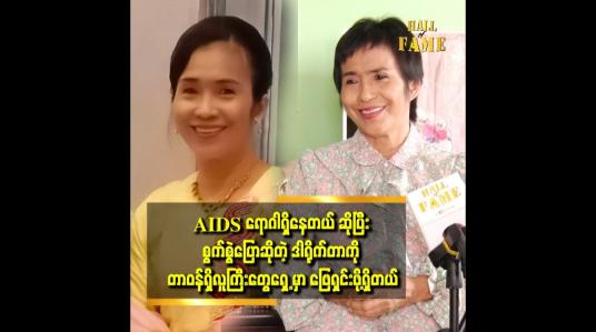 Embedded thumbnail for အဲဒီ ဒါရိုက်တာက ကျမမှာ AIDS ရောဂါ ရှိနေပါတယ်ဆိုပြီး လူအများကို လိုက်ပြောနေတာ