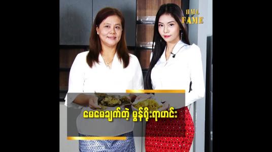 Embedded thumbnail for မွန်ရိုးရာအစားအစာတွေအကြောင်းပြောပြတဲ့  မော်ဒယ်ကေကေ နဲ့ မိခင်ဒေါ်ဥမ္