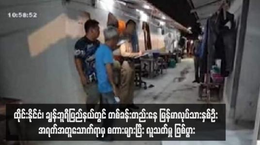 Embedded thumbnail for ထိုင်းနိုင်ငံ၊ ချွန်ဘူရီပြည်နယ်တွင် တစ်ခန်းတည်းနေ မြန်မာလုပ်သားနှစ်ဦး အရက်အတူသောက်ရာမှ စကားများပြီး လူသတ်မှုဖြစ် ပွား