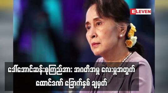 Embedded thumbnail for ဒေါ်ခင်ကြည်ဖောင်ဒေးရှင်းအတွက် မြေကွက်များလျှောက်ထားရယူမှုနှင့် ပတ်သက်၍ ဒေါ်အောင်ဆန်းစုကြည်အား အဂတိဖြင့် စွဲချက်တင်ထားသည့်အမှု လေးမှုအတွက် ထောင်ဒဏ် ခြောက်နှစ် ချမှတ်  (ရုပ်သံ)