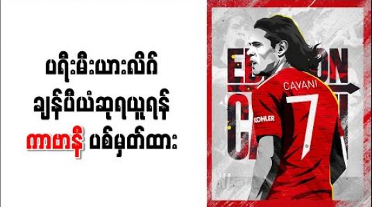 Embedded thumbnail for ပရီးမီးယားလိဂ်ချန်ပီယံဆုရယူရန် ကာဗာနီ ပစ်မှတ်ထား 