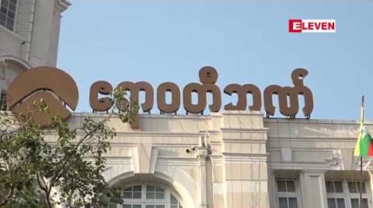 Embedded thumbnail for YBS စီမံကိန်းကို အထောက်အကူပြုစေရန် ဘဏ်ချေးငွေ ထုတ်ပေးထားခြင်းကို ပြန်လည်ပေးဆပ်ရန် ပျက်ကွက်နေသည့် YBS ယာဉ်လိုင်း ကုမ္ပဏီသုံးခုအား တရားစွဲဆိုသွားမည်ဟု ဧရာဝတီဘဏ် ထုတ်ပြန် 