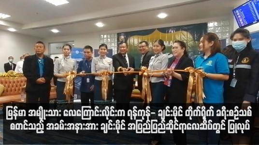 Embedded thumbnail for မြန်မာ အမျိုးသား လေကြောင်းလိုင်းက ရန်ကုန်- ချင်းမိုင် တိုက်ရိုက် ခရီးစဉ်သစ် စတင် သည့် အခမ်းအနားအား ချင်းမိုင် အပြည်ပြည်ဆိုင်ရာလေဆိပ်တွင် ပြုလုပ်