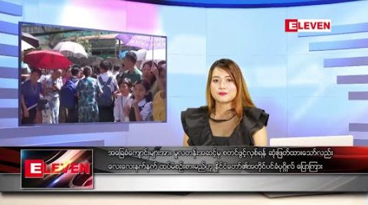 Embedded thumbnail for မေလ ၁၉ ရက်နေ့ ညပိုင်းသတင်းအစီအစဉ်