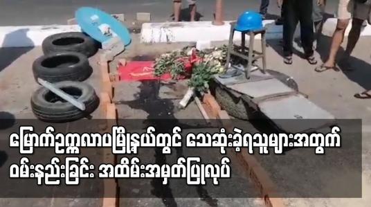 Embedded thumbnail for ရဲတပ်ဖွဲ့နဲ့ တပ်မတော်ကပစ်ခတ်ဖြိုခွင်းမှုကြောင့်သေဆုံးခဲ့ရသူများအတွက်ဝမ်းနည်းခြင်းအထိမ်းအမှတ်ပြုလုပ်