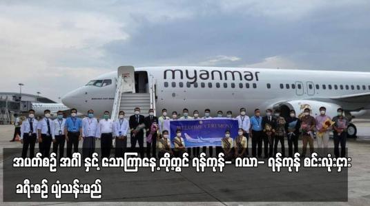 Embedded thumbnail for အင်္ဂါ နှင့်သောကြာနေ့တို့တွင် ရန်ကုန်- ဂယာ- ရန်ကုန် စင်းလုံးငှား ခရီးစဉ် ပျံသန်းမည်