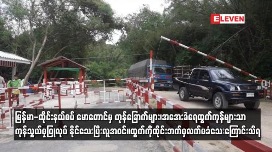 Embedded thumbnail for မြန်မာ-ထိုင်းနယ်စပ် မောတောင်မှ ကုန်ခြောက်များ၊အအေးခဲရေထွက်ကုန်များသာကုန်သွယ်မှုပြုလုပ် နိုင်