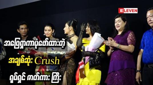 Embedded thumbnail for အဖြေရှာကာပုံဖော်ထားတဲ့ အချစ်ဆုံးCrushရုပ်ရှင် ဇာတ်ကား ကြီး