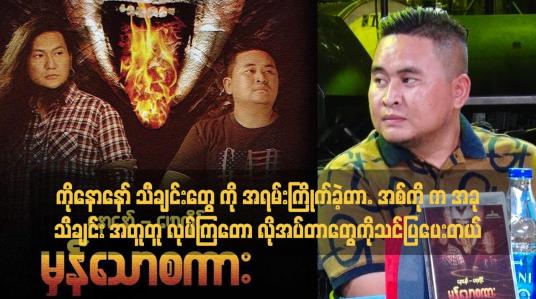 Embedded thumbnail for ကိုနောနော် သီချင်းတွေ ကို အရမ်းကြိုက်ခဲ့တာ. အစ်ကို က အခု သီချင်း အတူတူ လုပ်ကြတော့ လို အပ်တာတွေ