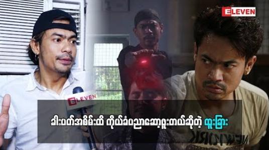 Embedded thumbnail for  ကိုယ်ခံပညာကို ကိုယ်ကိုယ်တိုင်ဝါသနာပါလို့ ခါးပတ်အစိမ်းအထိ ဆော့ဘူးတယ်ဆိုတဲ့  အက်ရှင်မင်းသား သရုပ်ဆောင် ထူးခြား ဇာတ်လမ်းတွဲရိုက်ဖြစ်တဲ့အကြောင်း သူ့ဇနီးကလည်း အက်ရှင်ဇာတ်ကားရိုက်တာနဲ့ပတ်သက်ပြီး ဘာပြောထားလဲ (ရုပ်သံအစီအစဉ်)