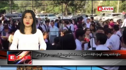 Embedded thumbnail for မတ်လ ၁၁ ရက်နေ့ နေ့လယ်ခင်းသတင်းအစီအစဉ်
