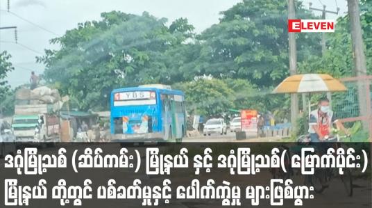Embedded thumbnail for ဒဂုံမြို့သစ်(ဆိပ်ကမ်း)နှင့် ဒဂုံမြို့သစ်(မြောက်ပိုင်း)တို့တွင် ပစ်ခတ်မှုနှင့်ပေါက်ကွဲမှုများဖြစ်ပွား