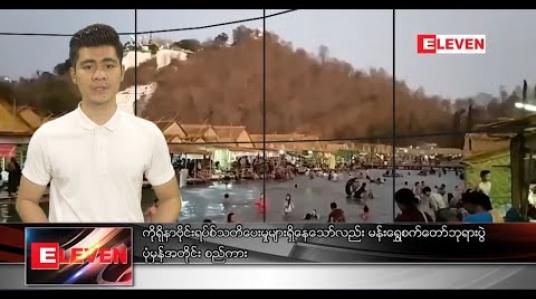 Embedded thumbnail for မတ် ၈ ရက် နံနက်ခင်းသတင်းအစီအစဉ် 