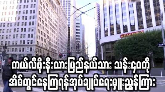 Embedded thumbnail for ကယ်လီဖိုးနီးယားပြည်နယ်သား သန်း ၄၀ ကို အိမ်တွင်နေကြရန် ပြည်နယ်အုပ်ချုပ်ရေးမှူး ညွှန်ကြား 