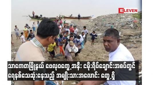 Embedded thumbnail for သာကေတမြို့နယ် ဗေလုဝကွေ့အနီး ငမိုးရိပ်ချောင်းအစပ်တွင် ရေနစ်သေဆုံးနေသည့် အမျိုးသားအလောင်း တွေ့ရှိ