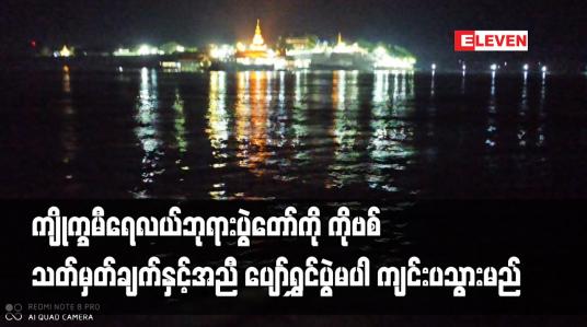 Embedded thumbnail for ကျိုက္ခမီရေလယ်ဘုရားပွဲတော်ကို ကိုဗစ်သတ်မှတ်ချက်နှင့်အညီ ပျော်ရွှင်ပွဲမပါ ကျင်းပသွားမည်