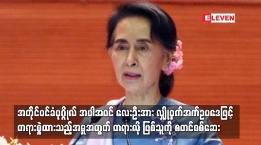 Embedded thumbnail for အတိုင်ပင်ခံပုဂ္ဂိုလ် အပါအဝင် စီမံ/ဘဏ္ဍာဝန်ကြီးဟောင်း သုံးဦးနှင့် မစ္စတာရှောင်တာနယ်တို့ကို လျှို့ဝှက်
