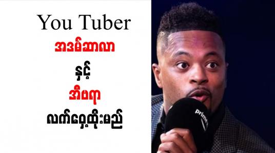 Embedded thumbnail for You Tuber အဒမ်ဆာလာနှင့် အီဗရာလက်ဝှေ့ထိုးမည်