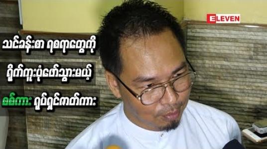 Embedded thumbnail for ရယ်စရာပျော်စရာနဲ့သင်ခန်းစာရစရာတွေကို ရိုက်ကူးပုံဖော်သွားမယ့် “ စစ်ကား ’’ ရုပ်ရှင်ဇာတ်ကား