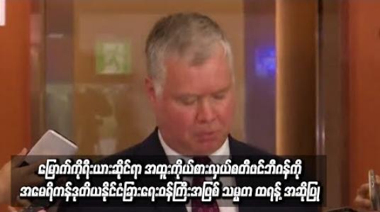 Embedded thumbnail for   မြောက်ကိုရီးယားဆိုင်ရာ အထူးကိုယ်စားလှယ် စတီဖင်ဘီဂန်ကို အမေရိကန် ဒုတိယနိုင်ငံခြားရေးဝန်ကြီး အဖြစ် သမ္မတ ထရန့် အဆိုပြု