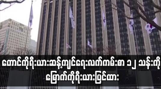 Embedded thumbnail for တောင်ကိုရီးယား ဆန့်ကျင်ရေး လက်ကမ်းစာစောင် ၁၂ သန်းကို ပူဖောင်းများဖြင့် လွှတ်ရန် မြောက်ကိုရီးယား ပြင်ဆင်ထား