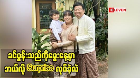 Embedded thumbnail for ဘယ်သူမဆိုဂရုစိုက်တာခံချင်တာပဲလို့ပြောလာတဲ့ ဆုပန်ထွာ ခင်ပွန်းသည်ကို ဘယ်လိုSurprise လုပ်ခဲ့လဲ