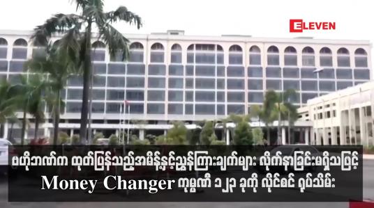 Embedded thumbnail for ဗဟိုဘဏ်က ထုတ်ပြန်သည့်အမိန့်နှင့်ညွှန်ကြားချက်များ လိုက်နာခြင်းမရှိသဖြင့်  Money Changer ကုမ္ပဏီ ၁၂၃ ခုကို လိုင်စင် ရုပ်သိမ်း