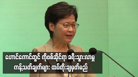 Embedded thumbnail for ဟောင်ကောင်တွင် COVID-19 ဆိုင်ရာ ခရီးသွားလာမှု ကန့်သတ်ချက်များ ထပ်တိုး ချမှတ်မည်