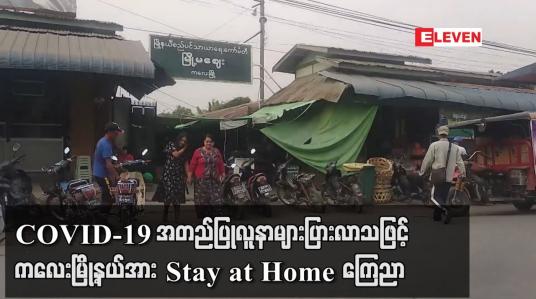 Embedded thumbnail for COVID-19 အတည်ပြုလူနာ များပြားလာသဖြင့် စစ်ကိုင်းဒေသကြီး ကလေးမြို့နယ်အား Stay at Home ကြေညာ