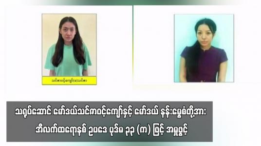 Embedded thumbnail for သင်ဇာဝင့်ကျော်နှင့် နန်းမွေစံတို့အား အီလက်ထရောနစ် ဥပဒေ ပုဒ်မ ၃၃ (က) ဖြင့် အမှုဖွင့်