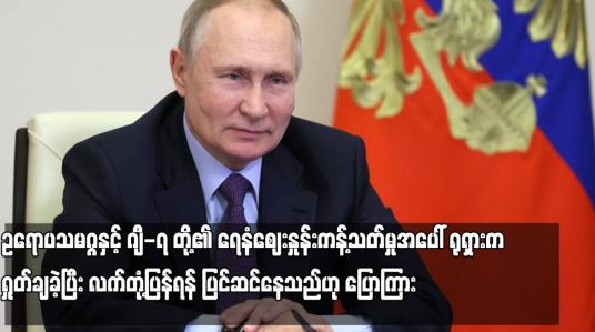 Embedded thumbnail for ဥရောပသမဂ္ဂနှင့် ဂျီ-၇ တို့၏ ရေနံဈေးနှုန်းကန့်သတ်မှုအပေါ် ရုရှားက ရှုတ်ချခဲ့...