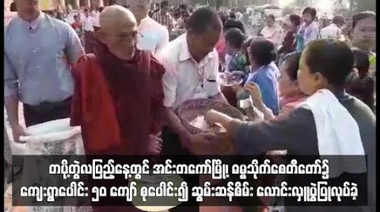Embedded thumbnail for တပို့တွဲလပြည့်နေ့တွင် အင်းတကော်မြို့၊ ဓမ္မသိုက်စေတီတော်၌ ကျေးရွာပေါင်း ၅၀ ကျော် စုပေါင်း၍ ဆွမ်းဆန်စိမ်း လောင်းလှူပွဲပြုလုပ်ခဲ့ 