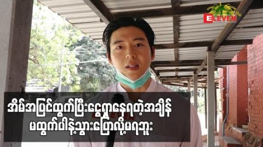 Embedded thumbnail for တချို့လူတွေက ဝမ်းရေးအတွက် အိမ်အပြင်ထွက်ပြီးငွေရှာနေရတဲ့အချိန် မထွက်ပါနဲ့သွားပြောလို့မရဘူး&amp;quot; အဲ့ဒီတော့ သူတို့အတွက် စဥ်းစားထားတာလေးတွေရှိပါတယ် ဆိုတဲ့ ခါရာ 