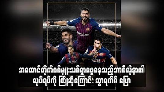 Embedded thumbnail for အထောင်တိုက်စစ်မှူးသစ်ရှာဖွေနေသည့်ဘာစီလိုနာ၏လုပ်ရပ်ကို ကြိုဆိုကြောင်း ဆွာရက်ဇ် ပြော