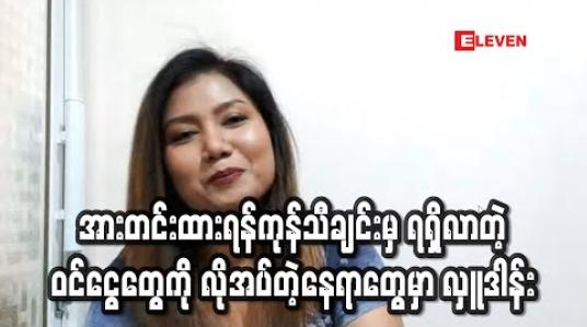 Embedded thumbnail for အားတင်းထားရန်ကုန်သီချင်းမှ ရရှိလာတဲ့ ဝင်ငွေတွေကို လိုအပ်တဲ့နေရာတွေမှာ လှူဒါန်းဖို့ စီစဉ်ထားတယ် ဆိုတဲ့ အဆိုတော်တင်ဇာမော် 