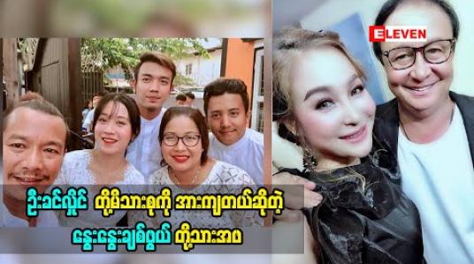 Embedded thumbnail for ဦးခင်လှိုင်တို့ မိသားစုကို အားကျတယ်ဆိုတဲ့ အဆိုတော် နွေးနွေးချစ်ဖွယ်တို့သားအဖ ဦးခင်လှိုင်တို့မိသားစုကို ဘာကြောင့်အားကျခဲ့တာလဲ (ရုပ်သံအစီအစဉ်)