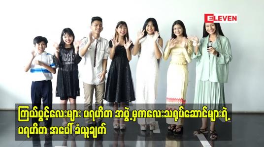 Embedded thumbnail for ကြယ်ပွင့်လေးများ ပရဟိတ အဖွဲ့မှကလေးသရုပ်ဆောင်များရဲ့ ပရဟိတ အပေါ် ခံယူချက်