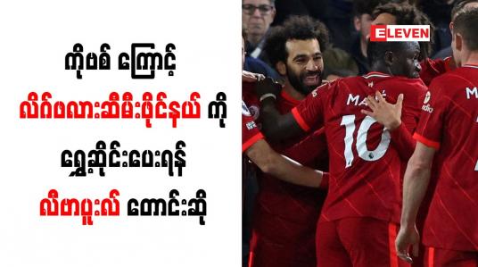 Embedded thumbnail for ကိုဗစ်ကြောင့် အာဆင်နယ်နှင့် လိဂ်ဖလားဆီမီးဖိုင်နယ်ကို ရွှေ့ဆိုင်းပေးရန် လီဗာပူးလ် တောင်းဆိုထား