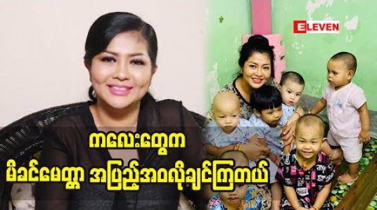 Embedded thumbnail for ကလေးတွေကကိုယ်သွားမတွေ့ရင်လွမ်းတတ်တယ် မိခင်မေတ္တာအပြည့်အဝလိုချင်ကြတယ် ကလေးတွေကိုစနစ်ကောင်းကောင်းနဲ့ထိန်းကျောင်းသွားမယ့်ခိုင်နှင်းဝေ